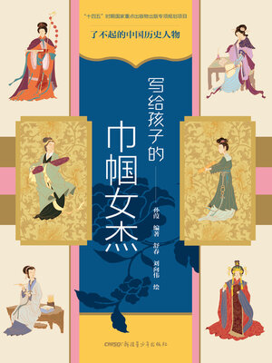 cover image of 写给孩子的巾帼女杰